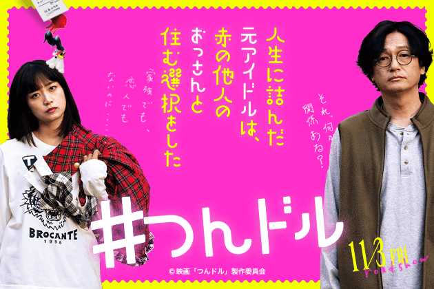 SHOPLISTにて、全国公開される深川麻衣&井浦新出演の映画『人生に詰んだ元アイドルは、赤の他人のおっさんと住む選択をした』とのコラボアイテムを2023年10月18日（水）より限定販売開始！