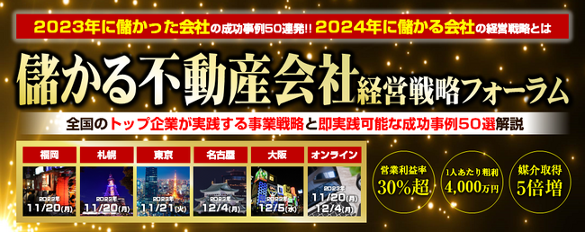 『儲かる不動産会社　経営戦略フォーラム2023』