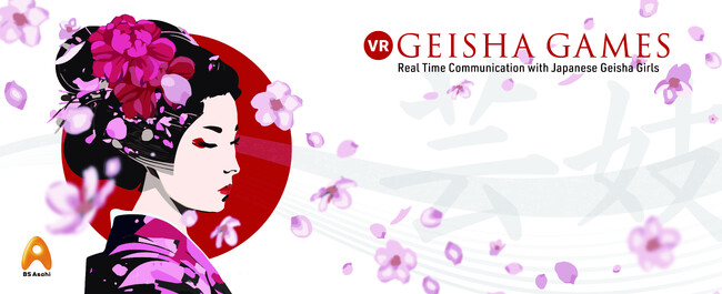 【SXSW Sydney】ＢＳ朝日がVRコンテンツを初出展　日本伝統の「花街文化」 VR体験を世界へ発信！