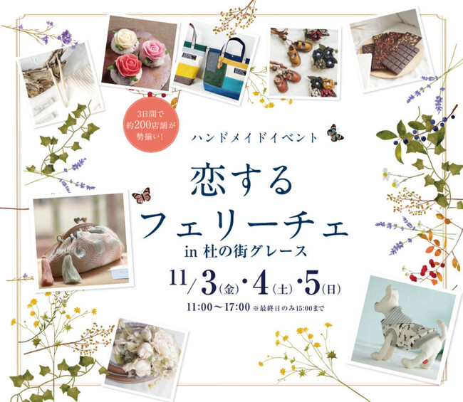 【杜の街グレースからのお知らせ】全国各地から約200店舗が大集合！ハンドメイドイベント「恋するフェリーチェ」11月3日(祝・金)、4日(土)、5日(日)の3日間開催