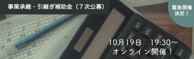 事業承継・M＆AマッチングプラットフォームのTRANBI（トランビ）、事業承継・引継ぎ補助金（7次公募）の解説セミナー開催のお知らせ