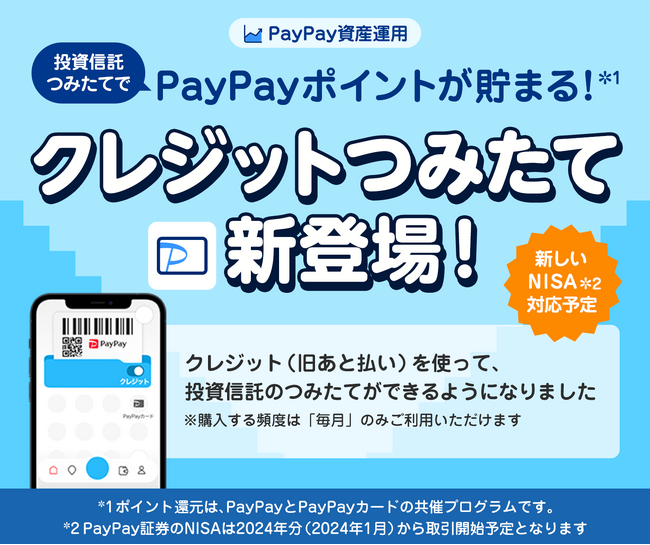 PayPayの「クレジット（旧あと払い）」で資産運用をはじめよう！「PayPay資産運用」で「クレジットつみたて」を開始