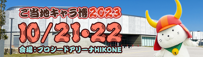 わかさ生活公式キャラクターブルブルくんが「ご当地キャラ博2023」に参加！