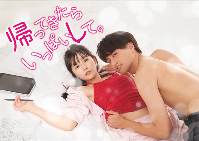 【フジテレビ】クズ男イケメンサラリーマン×アラサーTL（ティーンズラブ）女性漫画 家刺激的な同居生活を描いた読売テレビの深夜ドラマ 『帰ってきたらいっぱいして。』