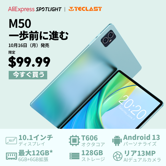 【新品発売】Teclast「M50」タブレットAliexpress販売開始！10月16日発売に＄99.99購入でき、1日限定！10インチ/12GB+128GB/Widevine L1/LTE+WiFi