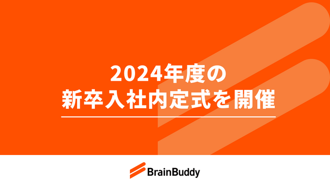 ブレーンバディ、2024年度の新卒入社内定式を開催