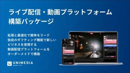 【10月19日よりオンラインセミナー開催】視聴者と配信者の間により深いエンゲージメントを構築する動画配信システム『ライブ配信・動画プラットフォーム構築パッケージ』をリリース