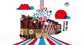 ほくほくの焼き芋を食べながら街中を巡る体験型路面電車「マグマやきいも電車」2024年2月に開催決定!