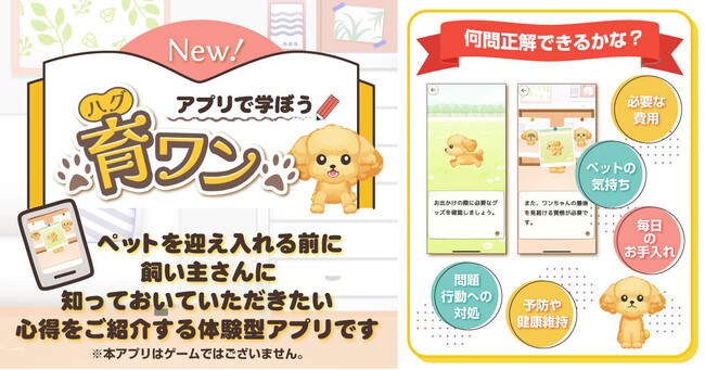 【ペットの専門店コジマ】ワンちゃんのお迎え前にアプリで終生飼養への心構えを学べる「育(ハグ)ワン」の運用を開始