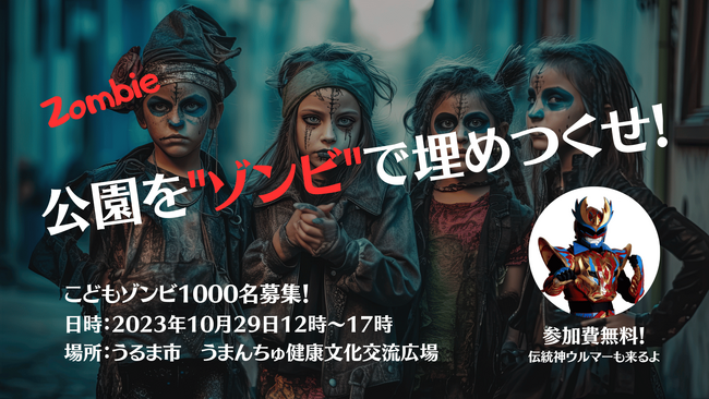 子どもゾンビ1000人募集！うるま市でゾンビイベント開催【10／29(日)】