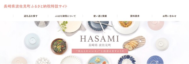 10月以降も寄附額そのまま！「波佐見町ふるさと納税特設サイト」がオープン！
