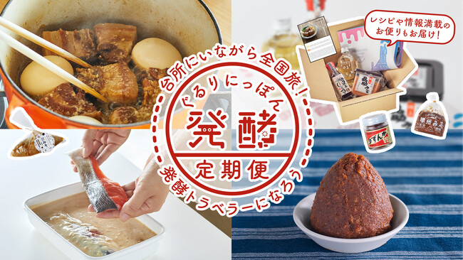 【全国の発酵食を発掘】台所にいながら全国旅！発酵デパートメントの毎月届く詰め合わせ「ぐるりにっぽん発酵定期便」で発酵トラベラーになろう