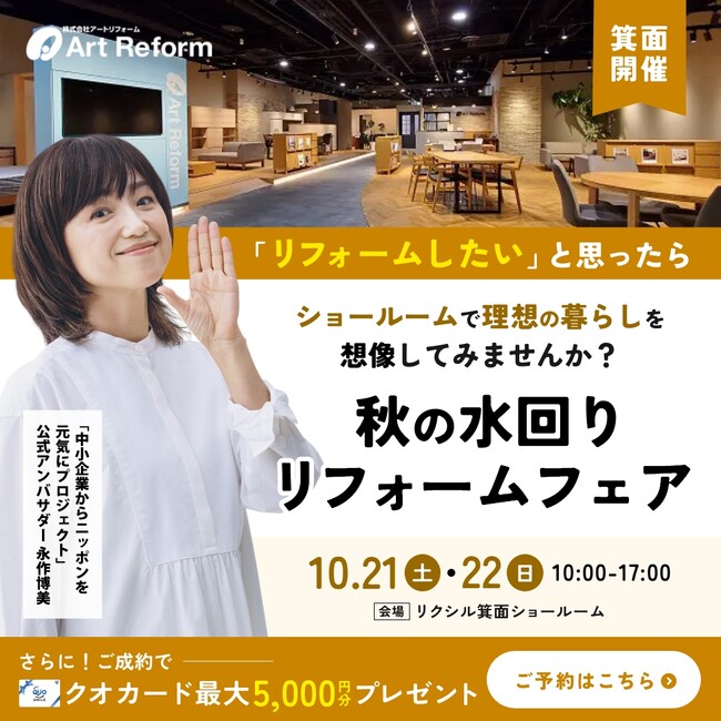 【大阪でリフォームを検討中の方必見】累計14万件の施工を手掛けるアートリフォーム、千里万博、高槻、豊中の3支店合同で『LIXIL×アートリフォーム 秋の水回りリフォームフェア』を10/21～22に開催