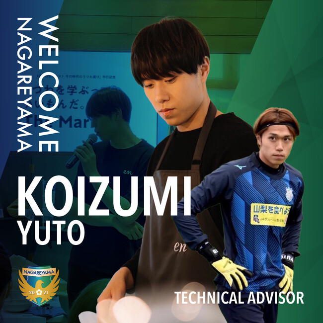 【流山からJリーグへ】元Jリーガー×実業家×料理研究家の小泉 勇人氏がNAGAREYAMA F.C.のテクニカルアドバイザー就任