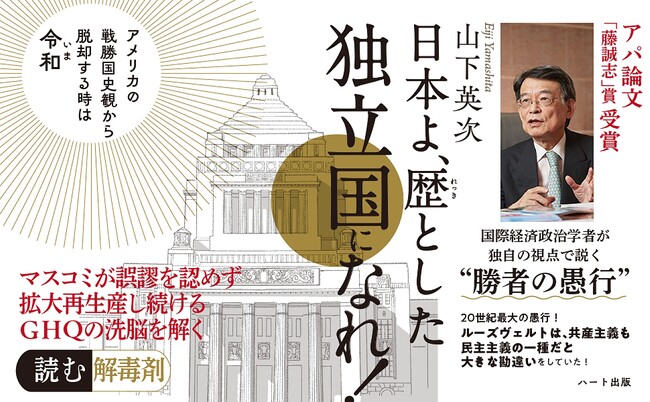 第六回アパ日本再興大賞ノミネート作品に『日本よ、歴とした独立国になれ！』（ハート出版）が選定