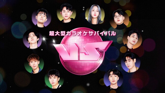 新感覚!!カラオケサバイバル番組が幕を開けるウヨン(2PM)、ウングァン(BTOB)がプロデューサーとして参加！「超大型カラオケサバイバル 〈VS〉」10/20(金) 日韓同時放送・配信が決定!!