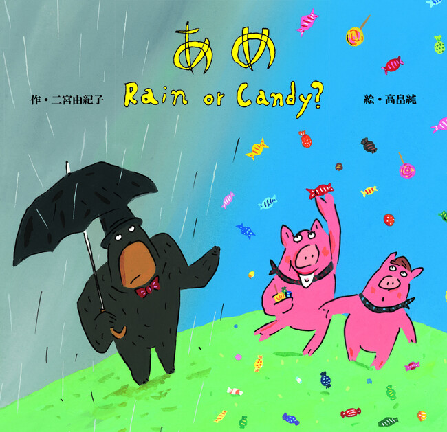 二宮由紀子×高畠純によるユーモアことばあそび絵本『あめ　Rain or Candy?』発売!