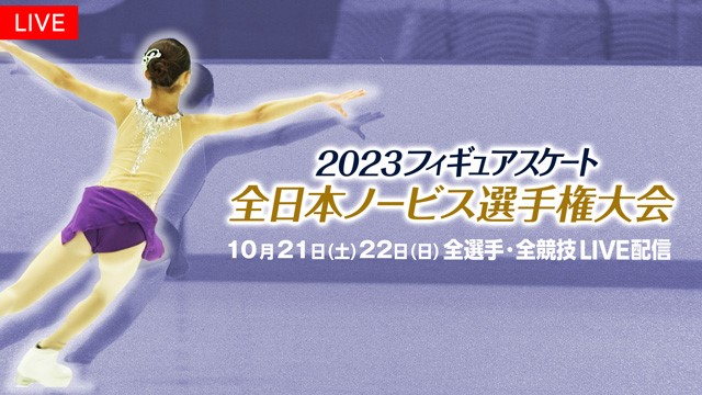 【フジテレビ】『2023全日本ノービス選手権大会』 『2023西日本選手権大会』/『全日本選手権大会』アイスダンス予選会 『2023東日本選手権大会』/『全日本選手権大会』ペア予選会
