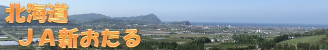 果物もお肉も水産物も！北海道の“なまら”うまいもの大集合！