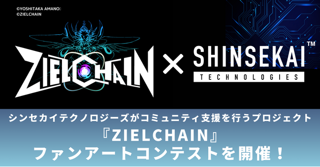 シンセカイテクノロジーズがコミュニティ支援を行うプロジェクト、『ZIELCHAIN』にてファンアートコンテストを開催