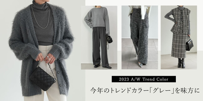 【Re:EDIT（リエディ）】2023-24AWのトレンドカラー「グレー」を使ったコーディネート特集をリリース。30代・40代のおしゃれに見える着こなしのコツもご紹介