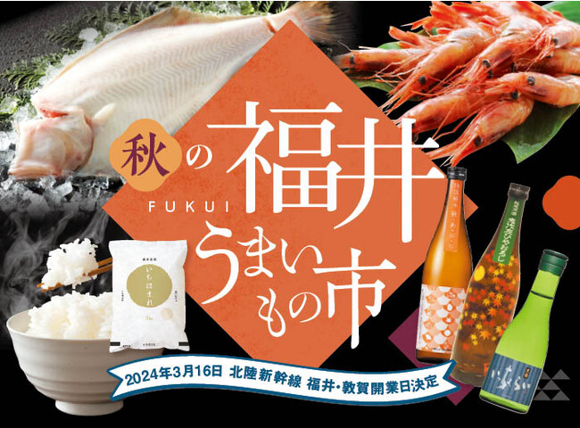 福井県とタイアップ！秋の味覚が大集合！地酒やお米、魚、野菜や銘菓などおうちで福井の味を楽しめる「秋の福井うまいもの市」