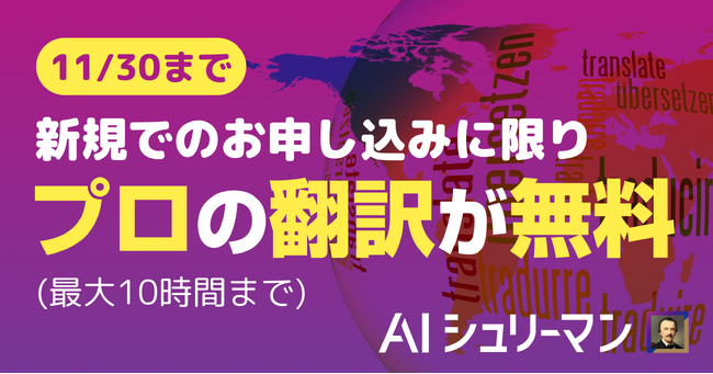 「AI翻訳だけで大丈夫？」という方のために　プロ翻訳者監修による翻訳無料キャンペーンを開始