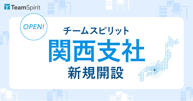 チームスピリット、初の国内支社となる関西支社開設のお知らせ