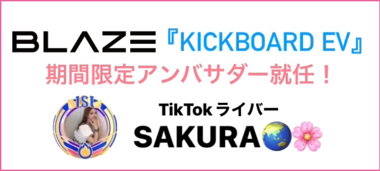大人気TikTokライバー「 SAKURA」さんが、(株)ブレイズの「キックボードEV」期間限定アンバサダーに就任します！