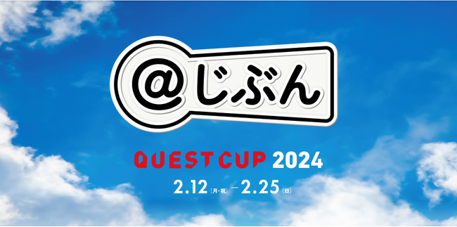 【プレスリリース】高校での必修化もスタートし学校現場で急速に広がる「探究学習」。来年2月、日本最大級の探究学習の祭典「クエストカップ2024 全国大会」を開催！大会テーマは「＠じぶん」。