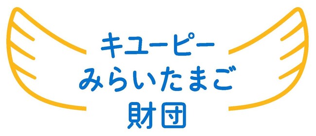 キユーピーみらいたまご財団が2024年度助成事業の申請受付を開始