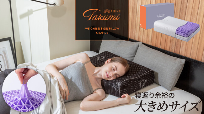 【GOKUMIN】新感覚素材で人気の「無重力ジェルピロー」に、大きめサイズが新登場！10月16日より