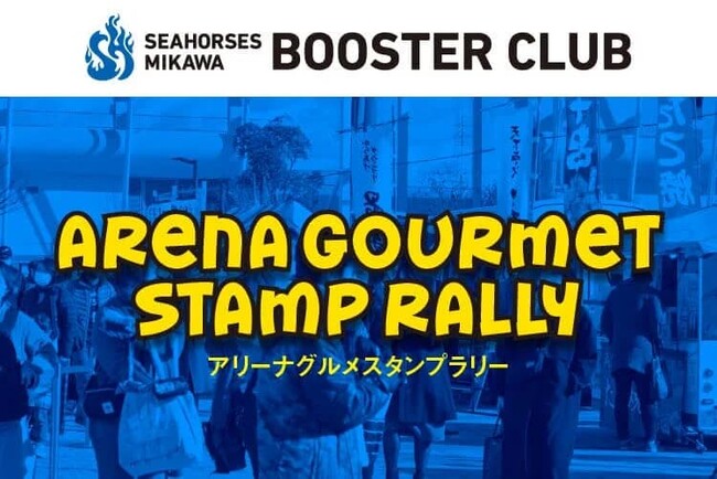 2023-24シーズン「アリーナグルメスタンプラリー」開催!!