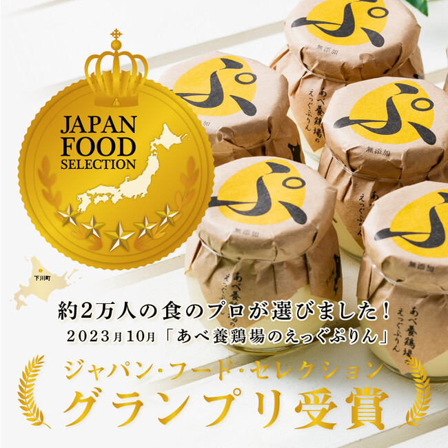 【初グランプリ受賞！】2万人のフードアナリストが評価する「ジャパン・フード・セレクション」に日本最北の養鶏業を営むあべ養鶏場の「あべ養鶏場がつくった えっぐぷりん」がグランプリを受賞！