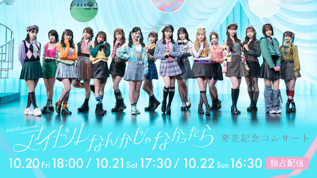 AKB48 62ndシングル「アイドルなんかじゃなかったら」発売記念コンサート日本武道館で実施の3公演をHuluストアにて独占ライブ配信決定