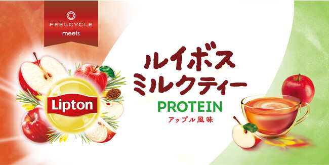 【Lipton×FEELCYCLE】「リプトン ルイボスミルクティー プロテイン アップル風味」のコラボプロテインが、10月17日より数量限定で発売開始！