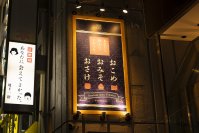 立川でこだわりのお米・味噌をはじめとしたネオ和食が楽しめる和モダンなお店「あなたに会えてよかった。」を10月17日(火)オープン！