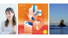 ＜富山県主催・学生向け＞地方のIT業界を知り、県内のIT企業15社と繋がる！IT業界特化型のオンラインキャリアフォーラムを開催！