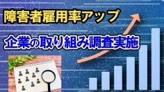 “障害者雇用ドットコム”が障害者雇用率アップに向けた企業の取り組みに関する調査を10月31日(火)まで実施