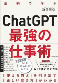 サテライトオフィス、ChatGPTのビジネス活用書籍「ChatGPT最強の仕事術」を抽選で500名様にプレゼント11月2日(木)開催「サテライトオフィス・デジタルEXPO for AI」参加者に