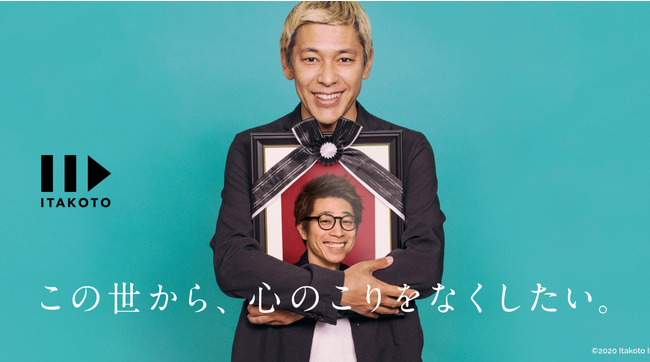 田村淳氏の想いから生まれた遺書動画サービス「ITAKOTO」　株式会社itakotoとハウスボートクラブが業務提携