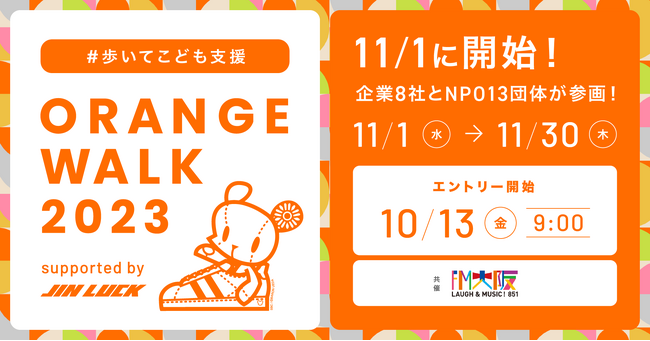 歩いて子ども支援ができるイベント「ORANGE WALK 2023」に参画します