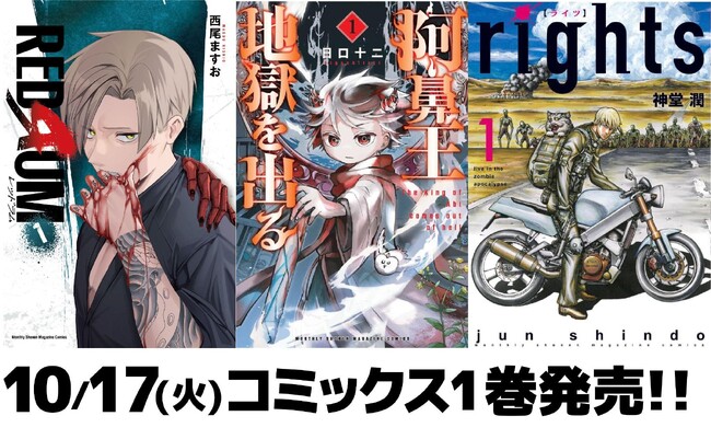 月マガ基地から新刊続々！『REDRUM』『阿鼻王地獄を出る』『rights』