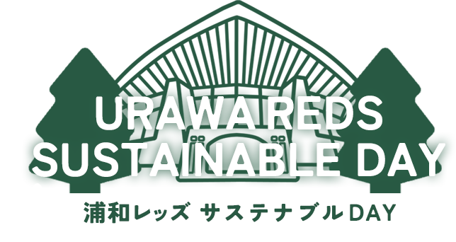 【埼玉県】浦和レッズ×埼玉県 サステナブル DAY 開催 in 埼玉スタジアム