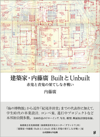 過去最大規模の内藤廣展の公式図録＆作品集『建築家・内藤廣／BuiltとUnbuilt　赤鬼と青鬼の果てしなき戦い』を、10月より全国書店で発売！