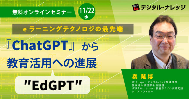 話題の「ChatGPT」から教育活用”EdGPT”への進展 中級編 ≪デジタル・ナレッジ教育テクノロジ研究所 主催オンラインセミナー≫11/22（水）