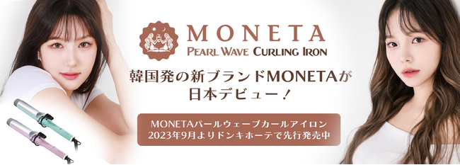 【韓国発,新ブランドMONETA ドンキホーテにて先行発売】 韓国プロヘアデザイナーたちに30年間愛され続けている技術力で誕生した【MONETA パールウェーブカールアイロン】