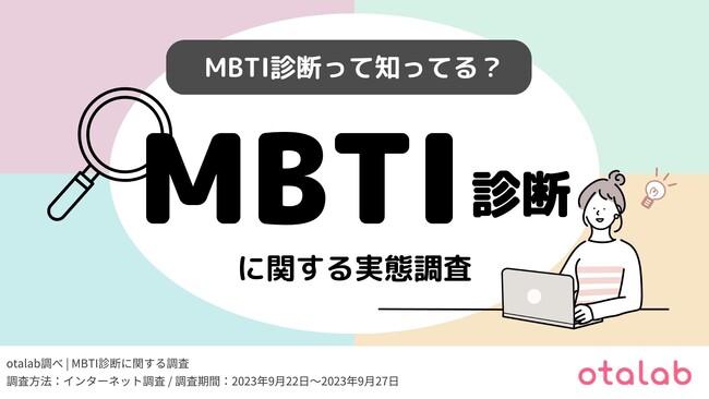 Z世代の2人に1人が『MBTI診断』を知っている！自己分析に活用している人も多数の結果に…