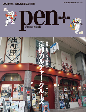 進化を止めない古都の魅力を満喫する『京都カルチャー・クルーズ』全マップ付きPen+（プラス）は好評発売中。