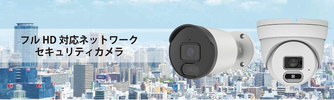 バレット型、ドーム型ネットワークタイプの防犯カメラシリーズを発売。